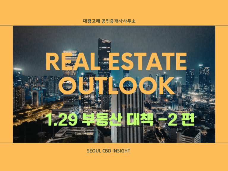 1.29 장밋빛 청사진의 이면: ‘맹탕 공급 시즌2’ 논란과 험난한 현실 장벽
