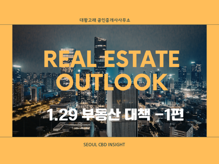 1.29 주택 공급대책 1편 :  용산·과천·판교 핵심 부지 분석 및 실수요자·투자자 맞춤형 전략