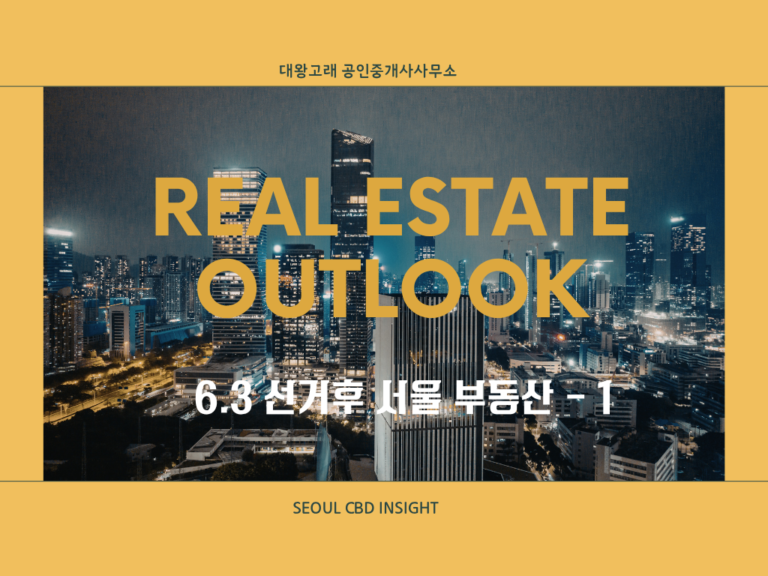 6.3 선거 이후 서울 부동산 전망 -1편