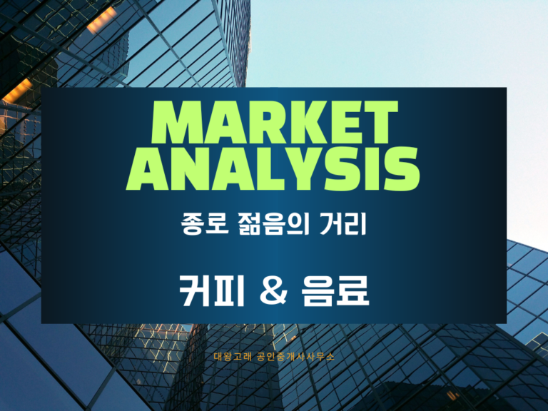 종로 젊음의 거리 커피 전문점 창업, 유동인구와 매출로 본 현실 분석
