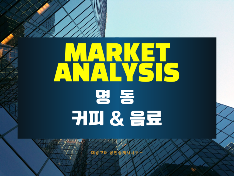  CBD 상권분석 -명동편 : 20대 유동인구 기반 테이크아웃 커피·음료 창업 가이드