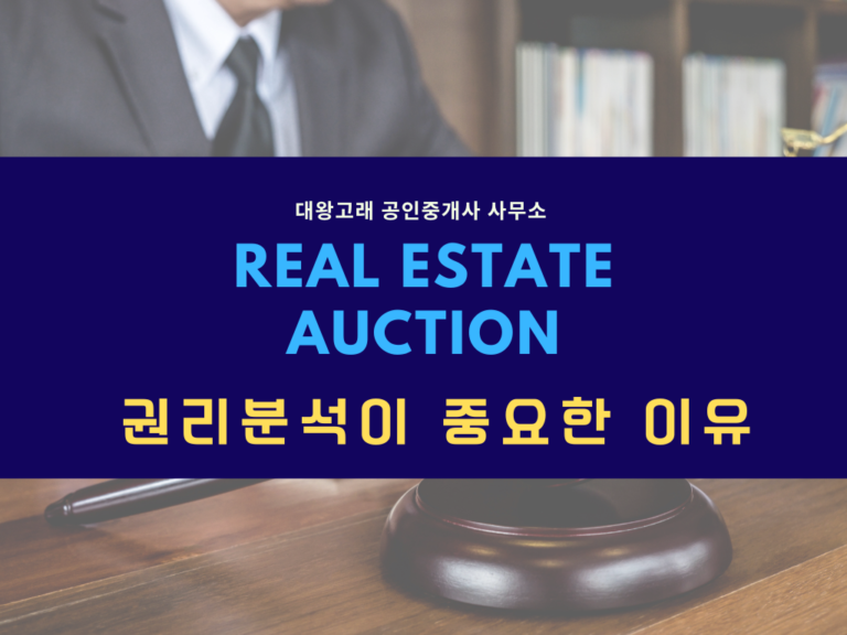 부동산 경매 권리분석이 중요한 이유와 실패 없는 3단계 법칙