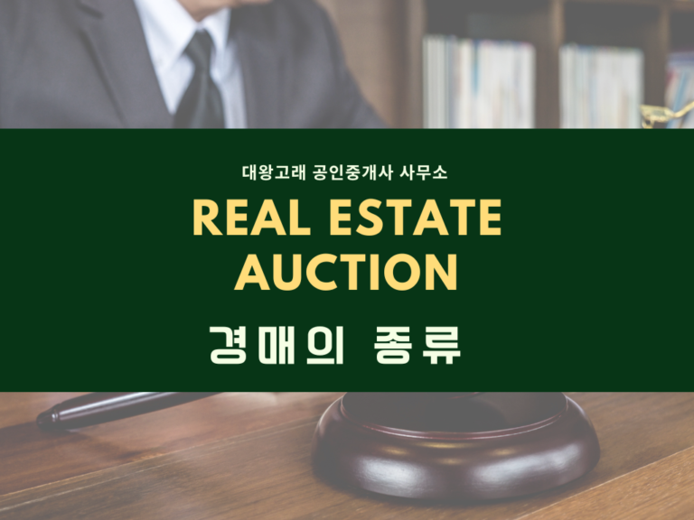 경매 초보가 꼭 알아야 할 경매의 종류와 활용법