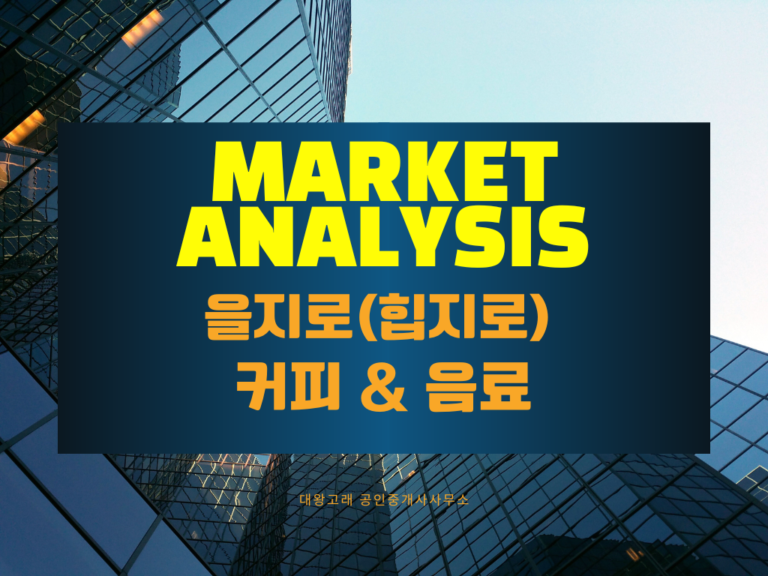 을지로 커피 상권 분석 요약: “금요일 점심, 20대 여성을 타깃팅하라”