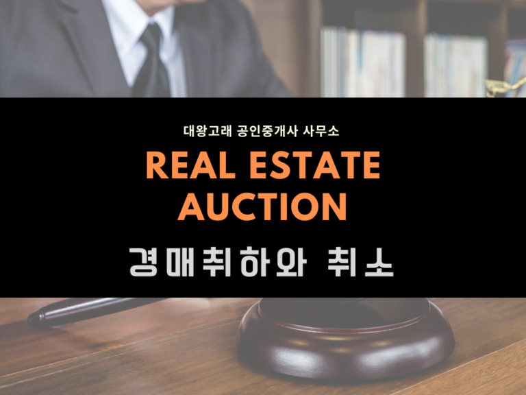 부동산 경매 취하 위험성 분석과 헛걸음 방지법: 임의경매·강제경매·무잉여 취소 총정리
