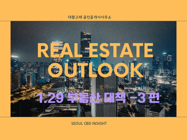 1.29 대책 세제 개편의 나비효과와 무주택자·다주택자의 생존 전략