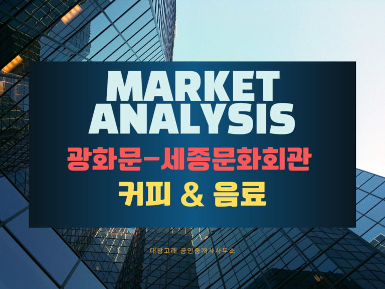 광화문 세종문화회관 커피음료 상권분석 현황: 매출 유동인구 임대료 총정리