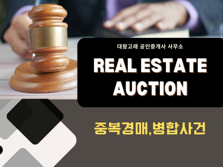 중복경매 병합사건 차이점 완벽 정리