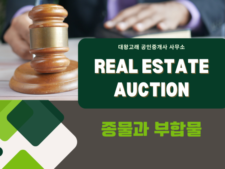 경매 감정평가 누락에서 숨은 수익 찾는 비결: 종물 부합물 취득 전략 및 유치권 방어