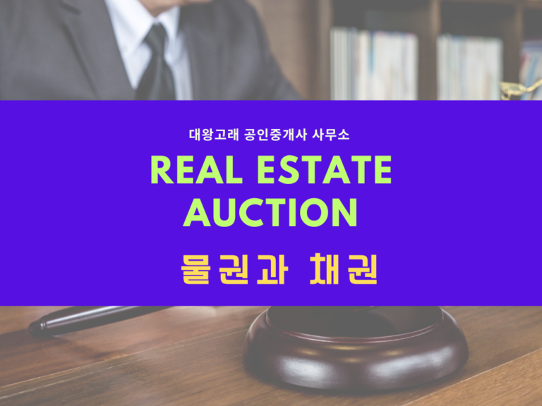 부동산 경매 권리분석 핵심 원리: 물권과 채권 차이 및 배당 순위 완벽 정리