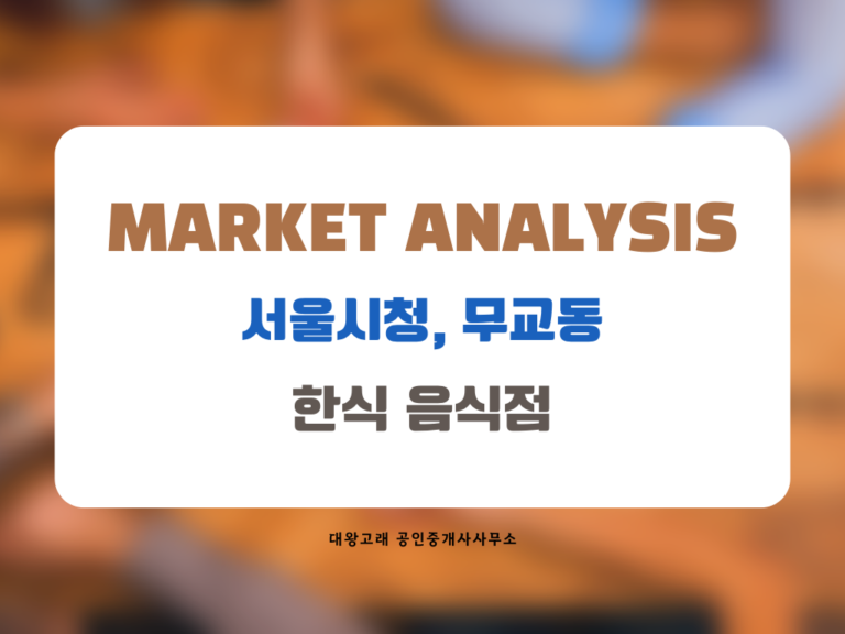 서울시청,무교동상권 한식당 창업 분석! 2026년 1분기 상권 현황과 성공 전략