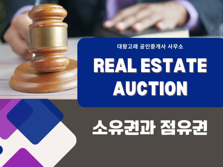 경매 공매 소유권 취득 시기와 점유권 차이 명도 전략 총정리