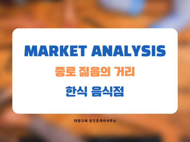 서울 종로 젊음의거리 한식 음식점 상권 분석: 매출 상승세 속 3년 생존율과 성공 마케팅 전략